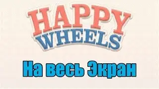 Как сделать Happy Wheels на весь экран