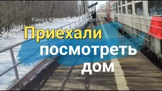 Приехали посмотреть дом1