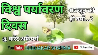 विश्व पर्यावरण दिवस || World Invironment Day 2021 || S SHARMA