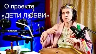 О проекте «Дети любви».