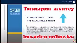 Жаһандық құзыреттілік курсы тапсырмасын жүктеу