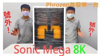 【Phrozen首發第一台！！】快跟我們開箱Sonic Mega 8K！！(Unboxing 