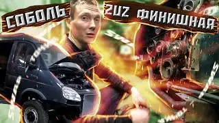 Соболь 2uz финишная прямая