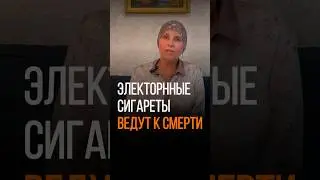 ЭЛЕКТРОННЫЕ СИГАРЕТЫ ВЕДУТ К СМЕРТИ И ИНВАЛИДНОСТИ