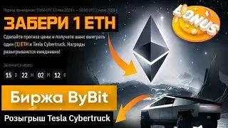 ETH ЭЙФОРИЯ ОТ BYBIT: Сделайте прогноз цены и получите шанс выиграть один $ETH и Tesla Cybertruck 🚙