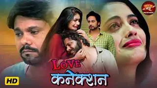 Ravi Tripathi, Slesha Mishra & Rakesh Babu Special Video - Love Connection - Saas Bahu Movie 2026