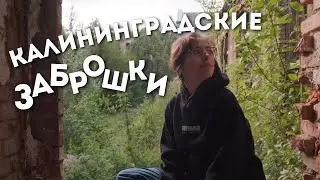 Заброшенное немецкое наследие Калининградской области / ep.9