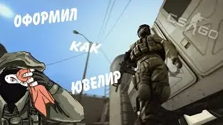 CS:GO| ЮВЕЛИР | #6