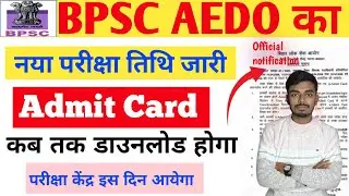 BPSC AEDO का Exam Date जारी | Admit Card इस दिन को आयेगा | How To Download BPSC Admit Card 