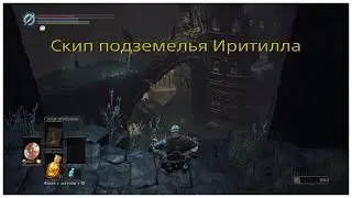 Скип подземелья Иритила в Dark souls 3