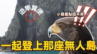 【帶老鷹去爬山EP.11】｜Hawk training｜台灣龍珠！基隆嶼登島 季節限定離島！@popofamily 最害怕的企劃！