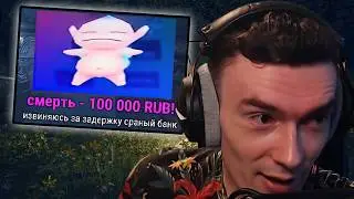 CМЕРТЬ задонатил Реквизиту 176.000 рублей