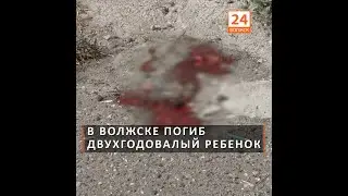В Волжске погиб двухгодовалый ребенок