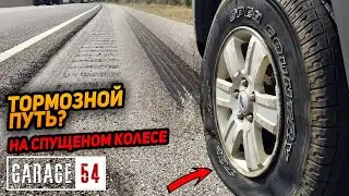 КАК ИЗМЕНИТСЯ ТОРМОЗНОЙ ПУТЬ если СПУСТИТЬ КОЛЕСА?