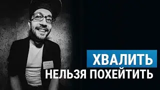 КАК ХВАЛИТЬ ФОТОГРАФА. Рубрика: субъективное мнение. Говорит Саша Амбалов.