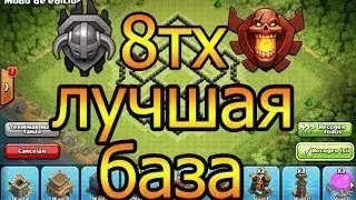 Топ база ТХ 8 - Clash of Clans 2018