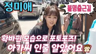 #정미애[출근길] 앗! 아가씨 인줄 알았어요 🙊 확달라진 모습 포토포즈!💢 KBS불후의명곡 5월15일