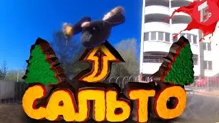 ТОП САЛЬТО | ПАРКУР