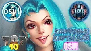 ТОП 10 ЛУЧШИХ КАРТ ДЛЯ OSU!