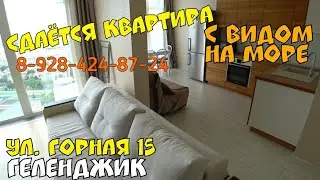 #ГЕЛЕНДЖИК #СДАЮ ГОРНАЯ 15С СТУДИЯ С ВИДОМ НА МОРЕ