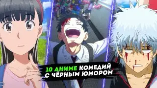 10 аниме комедий с чёрным юмором | не топ