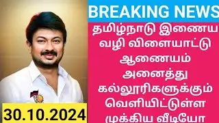 🔴 Breaking News : அனைத்து கல்லூரிகளுக்கும் தமிழ்நாடு இணையவழி விளையாட்டு ஆணையம் வெளியிட்டுள்ள  செய்தி