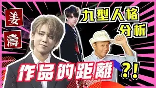 【姜濤Mirror九型人格分析】(中文字幕)作品的距離?!│九型人格Wilson