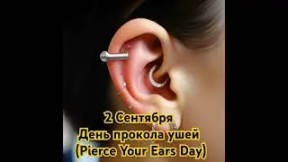 День пирсинга ушей (Pierce your ears day)