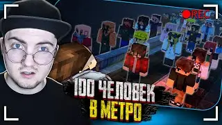 НАШЕЛ 100 ЧЕЛОВЕК в тоннелях МЕТРО. Зловещая Темнота [Часть 5] - Страшилки Майнкрафт (Линч) Реакция