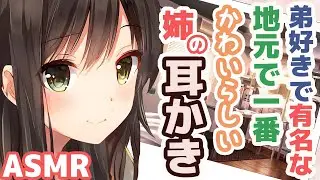 【ASMR】Ear Cleaning By Older Sister Who Loves Her Younger Brother【Mimikaki Collection vol.157】
