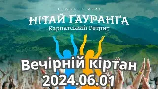 2024.06.01 Вечірній кіртан - ретрит Нітай Ґауранґа Devamrita Sw, Acyuta Priya Pr