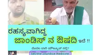 Untold medicine  for Joundice!! First time in youtube . 100% works .By Guru  Shivayaji.