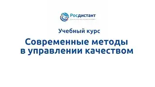 Вводная видеолекция к курсу "Современные методы в управлении качеством"