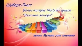 Шуберт-Лист Вальс-каприс No.6 из цикла 
