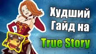RAKOMID: Bad Guide how to tell True Story [RU]