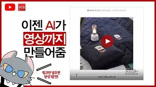 이젠 AI가 영상도 만들어줌! url만 입력하면 알아서 최적의 소재를 만들어주는 브이캣을 소개합니다😎😎 | VCG