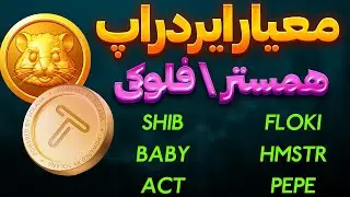 فوری❌تپ سواپ داری اینکارو بکن ❌معیار ایردراپ |میم کوین های انفجاری