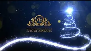 Поздравления с Рождеством Христовым! Андрей Борисов.
