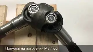 Полуось на погрузчик Manitou