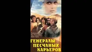 Несчастный Случай - Генералы Песчаных Карьеров