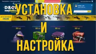 Скрипт сайта EASYDROP.RU+Настройка скрипта от и до!
