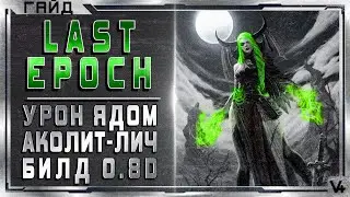 🔴 Last Epoch ➤ Аколит - Лич ➤ Гайд  - Обзор ➤ Билд 0.8D ➤ Ласт Эпоч/Эпок/Эпох
