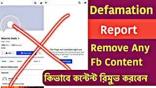 How to Defamation Report On Facebook || Remove Any Facebook Conent || কিভাবে ফেসবুকে রিপোর্ট দিবেন