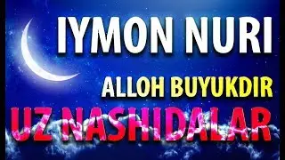 Uz nashidalar (Alloh buyukdir) Iymon Nuri