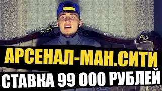 СТАВКА 99 000 РУБЛЕЙ! АРСЕНАЛ-МАНЧЕСТЕР СИТИ / КРИСТАЛ ПЭЛАС-ВЕСТ ХЭМ!