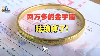 【1818黄金眼】两万多块的金手镯，不到一个月珐琅掉落？