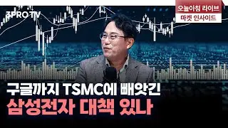 투자에 도움되는 중요한 뉴스들(240903) f.교보증권 박병창 이사 [마켓 인사이드]