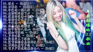 Chinese Dj  - 2023年最劲爆的DJ歌曲  - 2023全中文舞曲串烧  Nonstop China Mix  - 全中文DJ舞曲 高清 新2021夜店混音  Chinese Dj Re