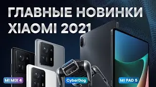 Mi MIX 4 и Mi Pad 5 Pro | Что представили вместо MIUI 13 | Итоги презентации Xiaomi 2021