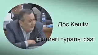 ▶ «Митингі туралы»┇Дос Көшім│